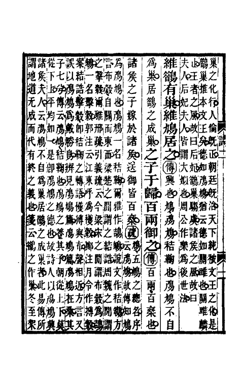 45487-诗毛氏传疏二 (清)陈奂撰.pdf_第3页