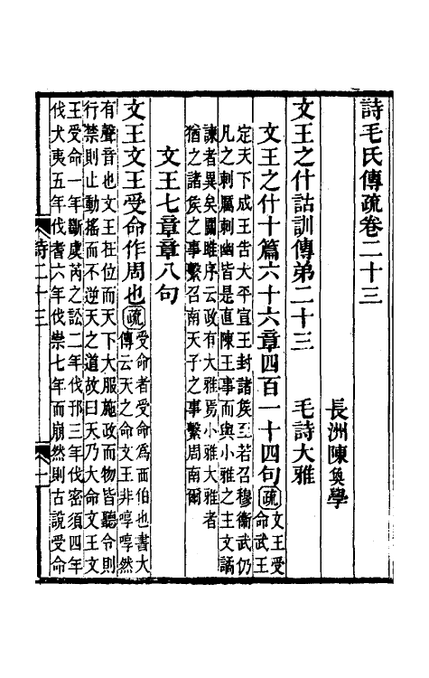 45501-诗毛氏传疏十五 (清)陈奂撰.pdf_第2页