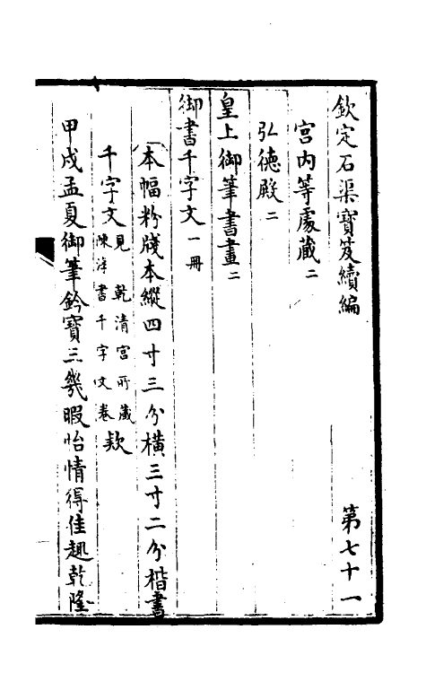 46904-钦定石渠宝笈续编七十四 (清)王杰等辑.pdf_第2页