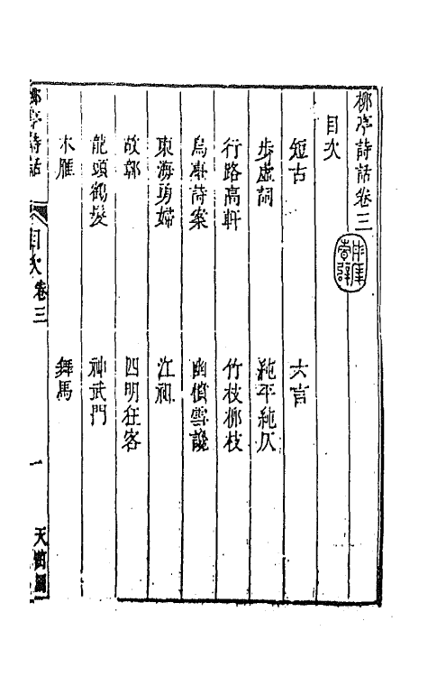 45195-柳亭诗话二 (清)宋长白撰.pdf_第2页