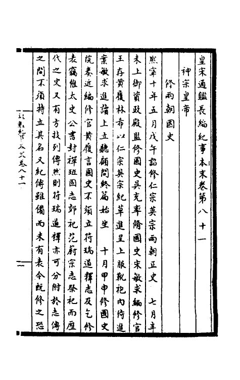 45896-皇宋通鉴长编纪事本末三十 (宋)杨仲良撰.pdf_第2页