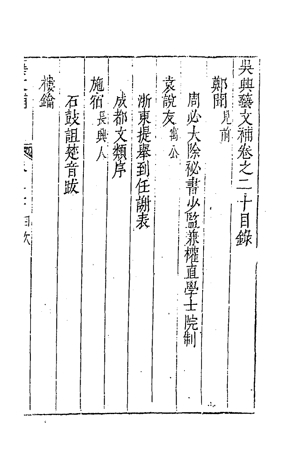 44747-吴兴艺文补十七 (明)董斯张辑.pdf_第2页
