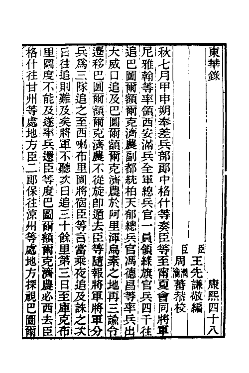 45804-东华录四十一 王先谦撰.pdf_第2页