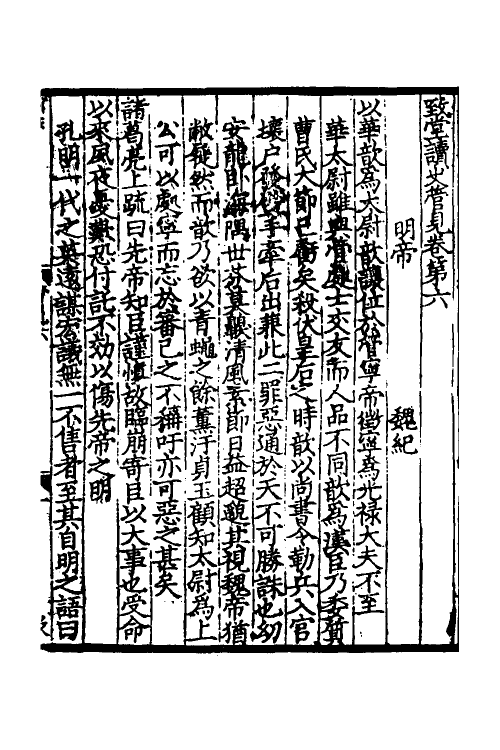45960-致堂读史管见四 (宋)胡寅撰.pdf_第2页