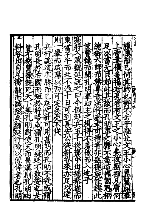 45960-致堂读史管见四 (宋)胡寅撰.pdf_第3页