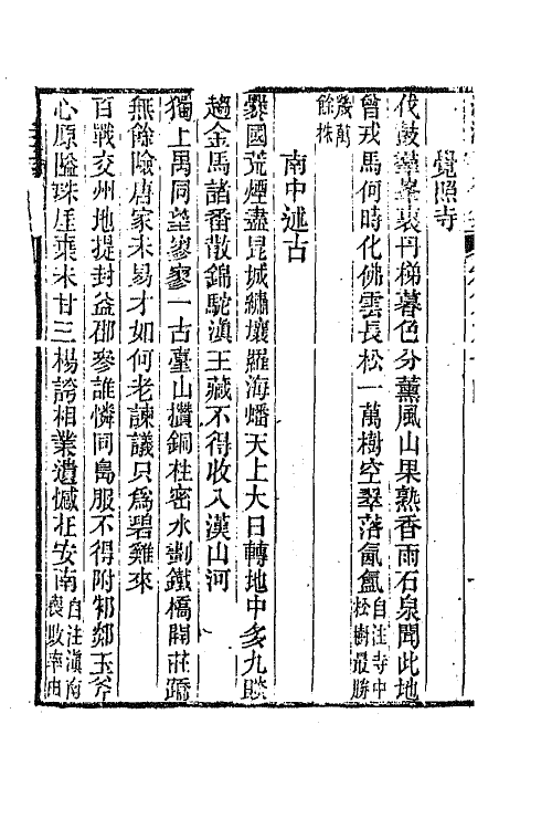 45112-沅湘耆旧集四十 (清)邓显鹤辑.pdf_第3页