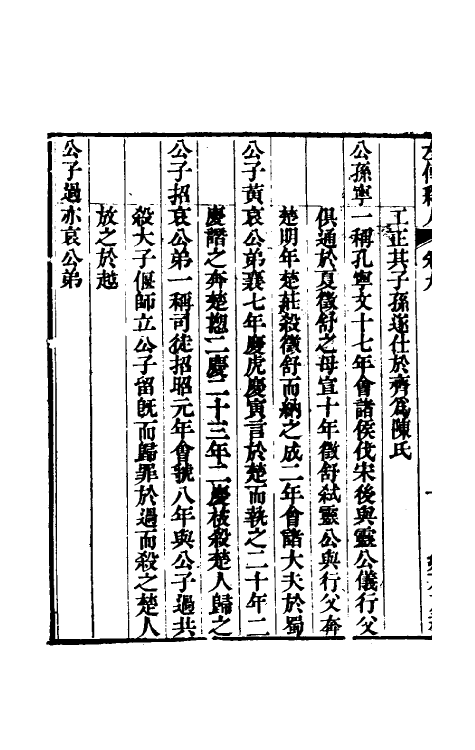 45565-春秋左传释人六 (清)范照藜撰.pdf_第3页