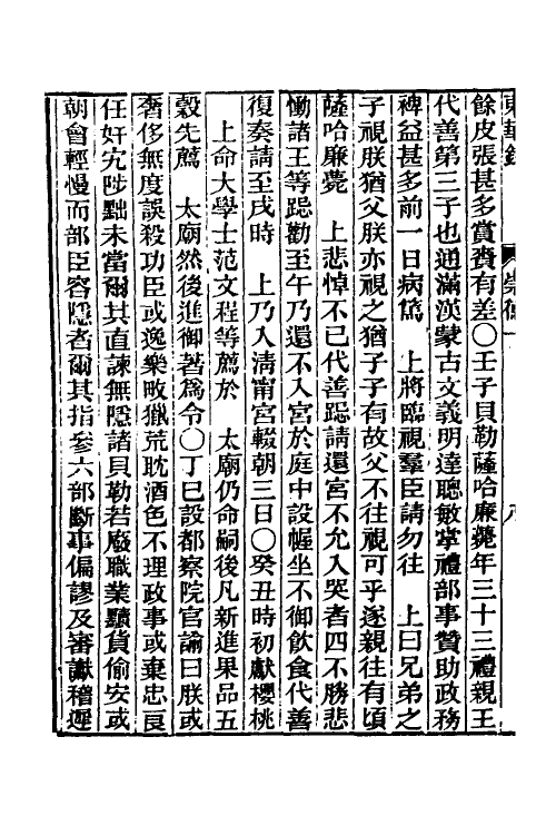45822-东华录六 王先谦撰.pdf_第3页