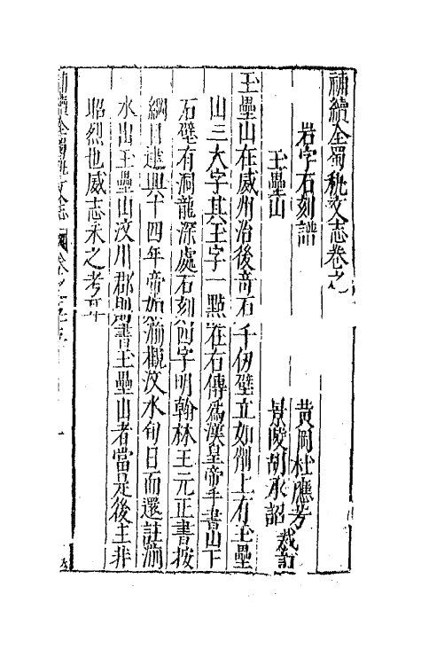 44739-补续全蜀秇文志二十六 (明)杜应方 胡承诏辑.pdf_第2页