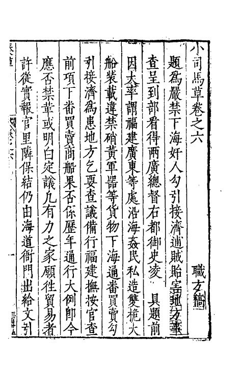 46091-小司马奏草六 (明)项笃寿撰.pdf_第2页