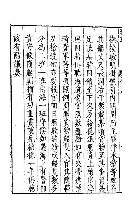 46091-小司马奏草六 (明)项笃寿撰.pdf_第3页