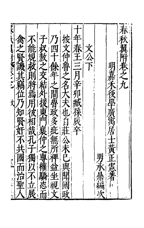 45575-春秋翼附七 (明)黄正宪撰.pdf_第2页
