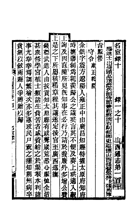 46343-光绪山西通志一百二 曾国荃 (清)张煦等修.pdf_第2页