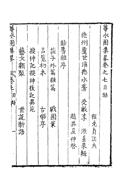 47234-尊水园集略五 (清)卢世撰.pdf_第2页