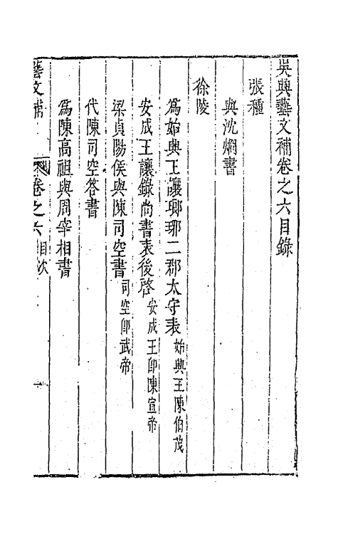 44762-吴兴艺文补五 (明)董斯张辑.pdf_第2页