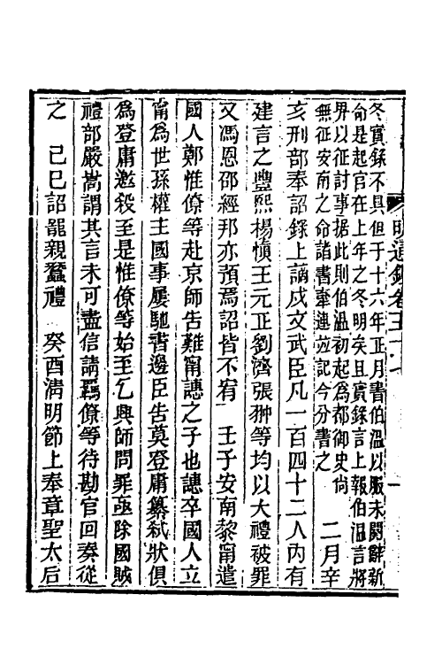 45774-明通鉴五十一 (清)夏燮撰.pdf_第3页