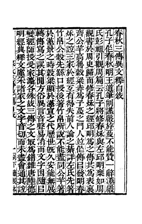 45582-春秋三传异文释一 (清)李富孙撰.pdf_第2页