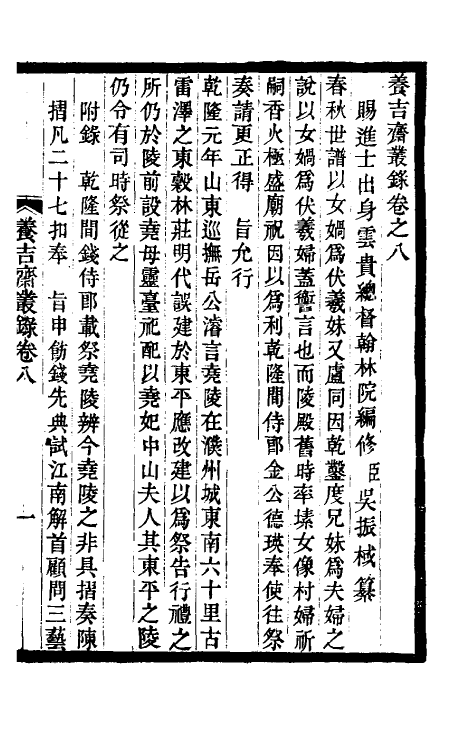 47009-养吉斋丛录三 (清)吴振棫撰.pdf_第2页