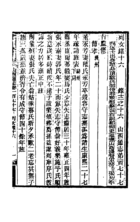 46428-光绪山西通志一百六十六 曾国荃 (清)张煦等修.pdf_第2页