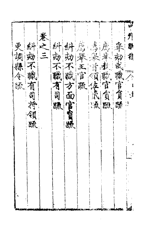 46112-周中丞疏稿三 (明)周孔教撰.pdf_第3页