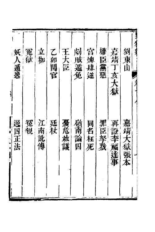 47039-野获编十五 (明)沈德符撰.pdf_第3页