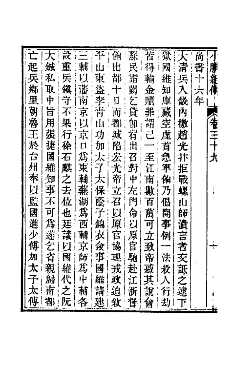 45673-小腆纪传十二 (清)徐鼒撰.pdf_第3页