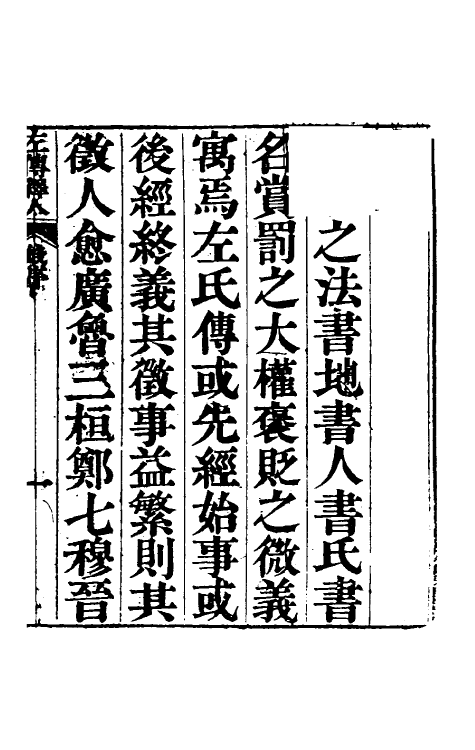 45559-春秋左传释人一 (清)范照藜撰.pdf_第2页