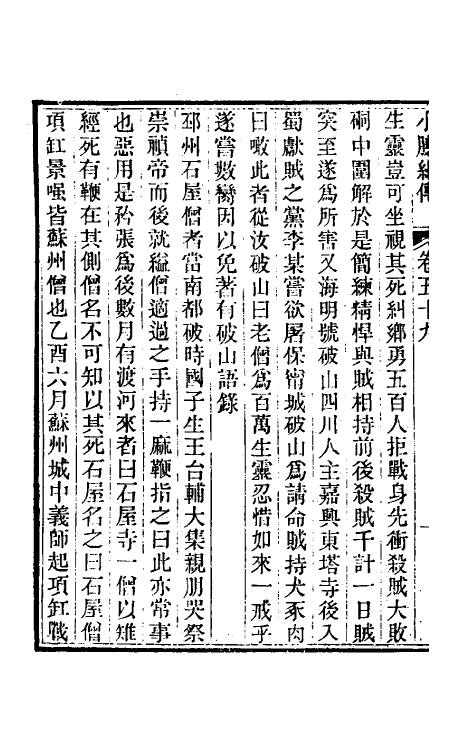 45659-小腆纪传二十 (清)徐鼒撰.pdf_第3页