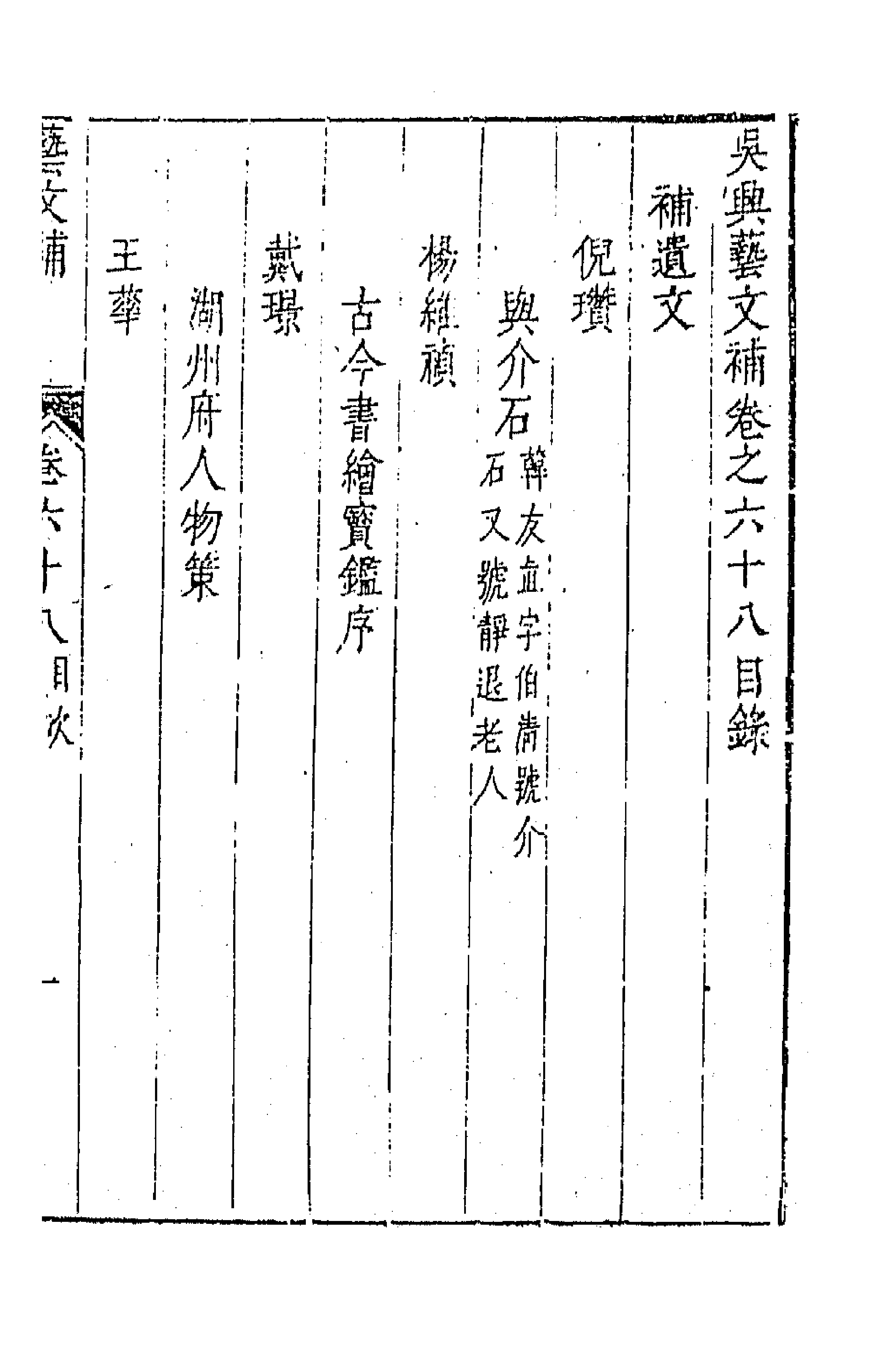 44801-吴兴艺文补六十二 (明)董斯张辑.pdf_第1页