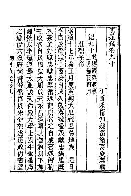45791-明通鉴七十四 (清)夏燮撰.pdf_第2页