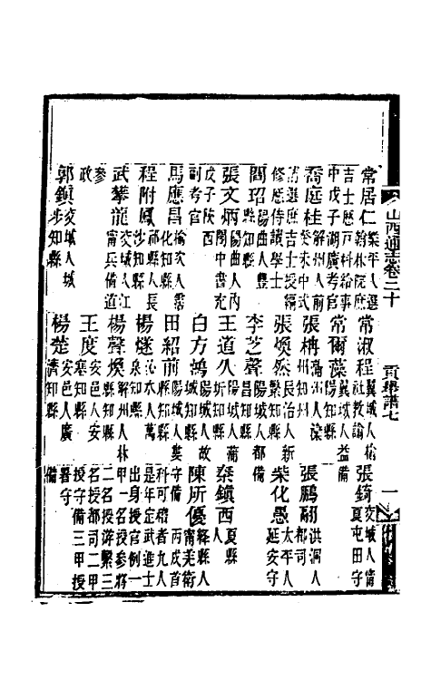 46357-光绪山西通志二十 曾国荃 (清)张煦等修.pdf_第3页