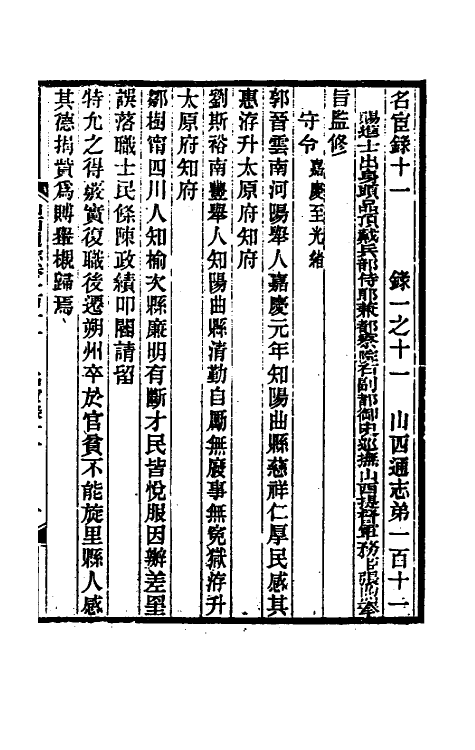 46347-光绪山西通志一百三 曾国荃 (清)张煦等修.pdf_第2页