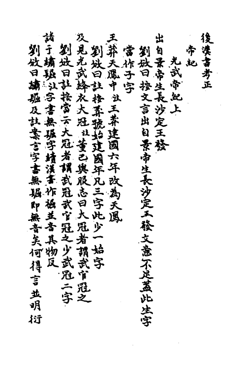 45646_后汉书考正.pdf_第2页