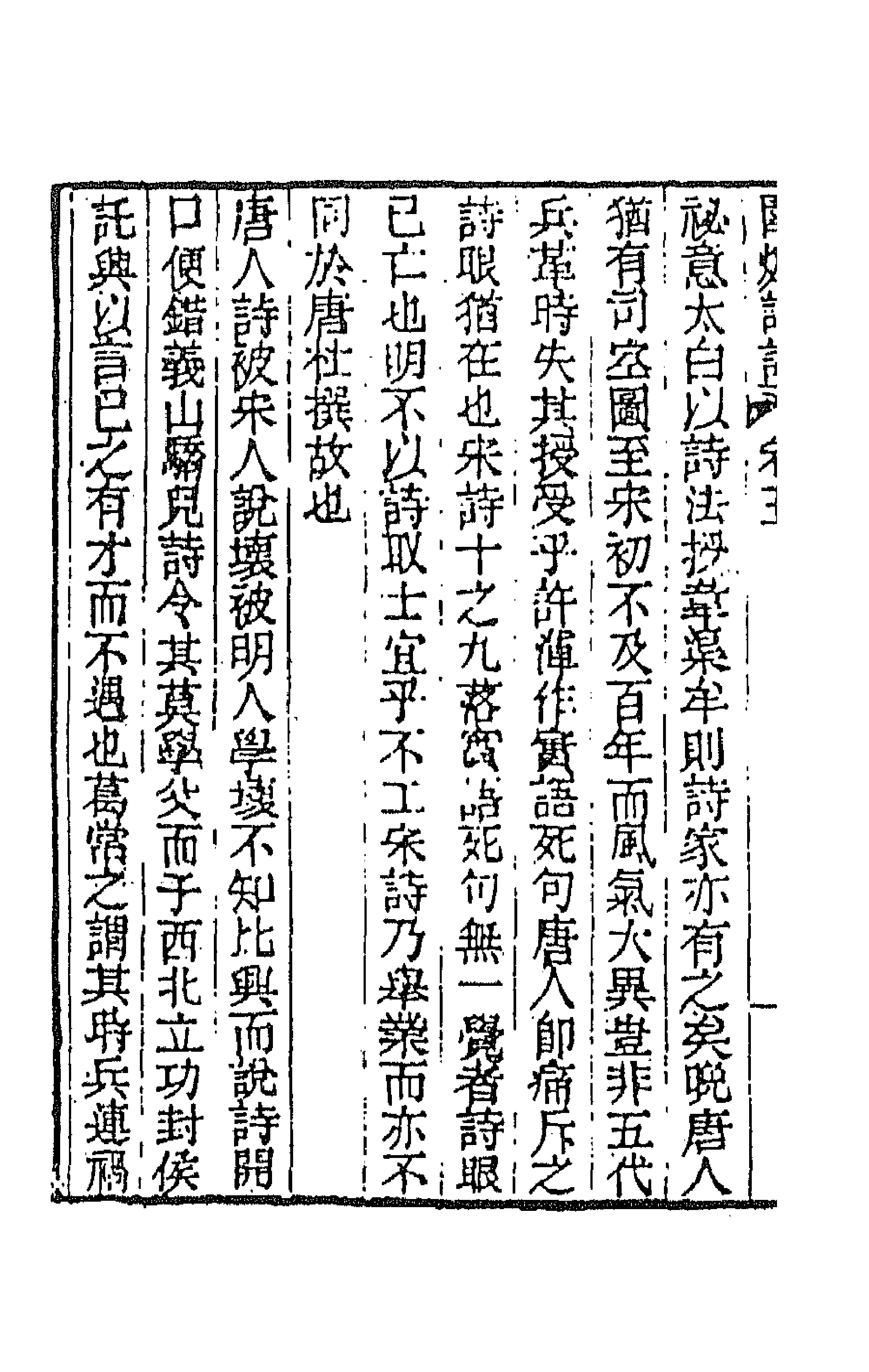 45148-围炉诗话四 (清)吴乔撰.pdf_第2页