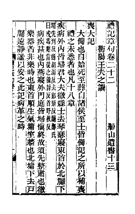 45530-礼记章句十七 (清)王夫之撰.pdf_第2页