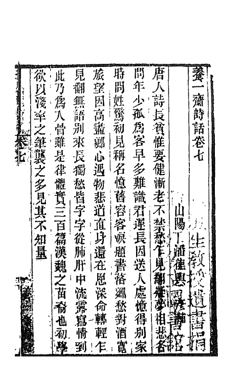 45242-养一斋诗话四 (清)潘德舆撰.pdf_第2页