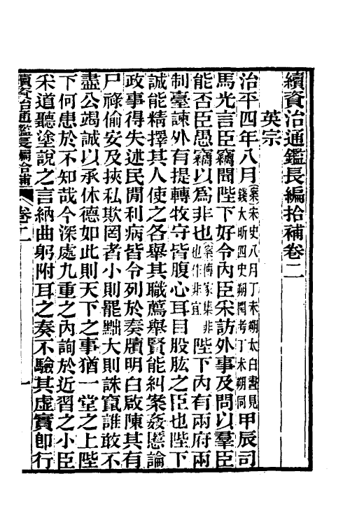 45703-续资治通鉴长编拾补二 秦缃业 (清)黄以周等辑.pdf_第2页