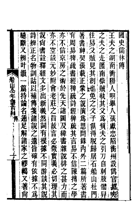 46200-船山公年谱一 (清)王之春撰.pdf_第2页