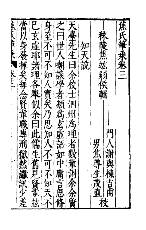46973-焦氏笔乘三 (明)焦竑撰.pdf_第2页