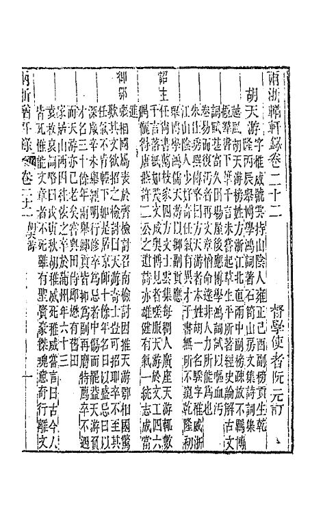 44877-两浙輶轩录二十二 (清)阮元辑.pdf_第3页