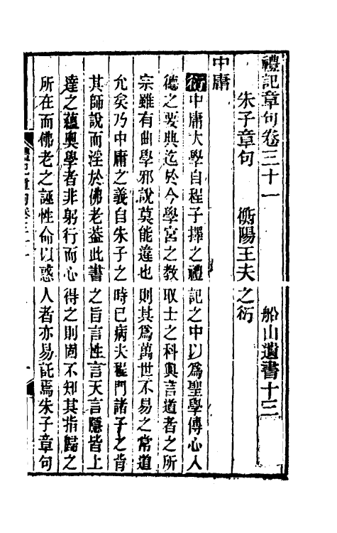 45545-礼记章句二十一 (清)王夫之撰.pdf_第2页
