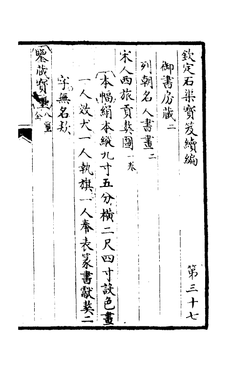 46942-钦定石渠宝笈续编四十 (清)王杰等辑.pdf_第2页