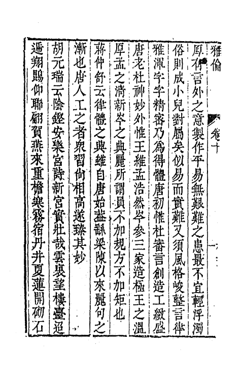 45141-雅伦八 (清)费经虞撰.pdf_第3页