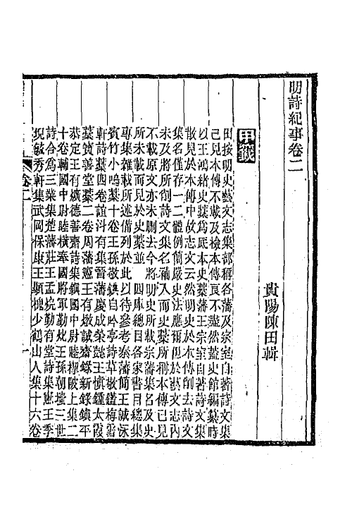 45291-明诗纪事二 陈田辑.pdf_第2页