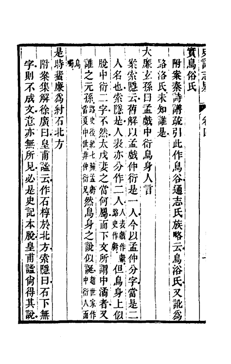 45611-史记志疑四 (清)梁玉绳撰.pdf_第3页