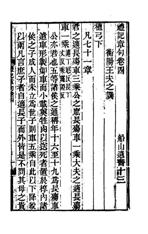 45532-礼记章句四 (清)王夫之撰.pdf_第2页