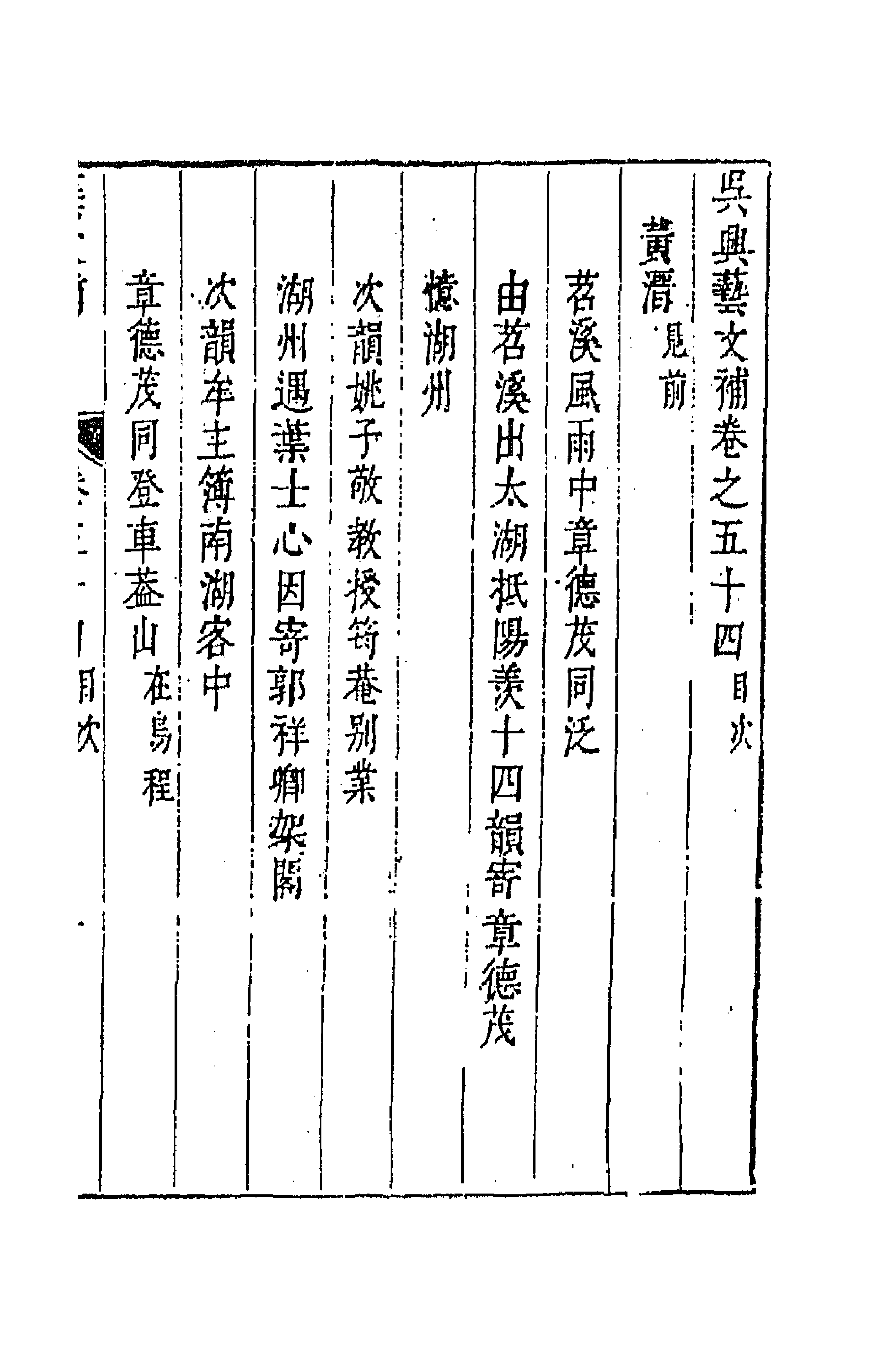 44753-吴兴艺文补五十 (明)董斯张辑.pdf_第1页