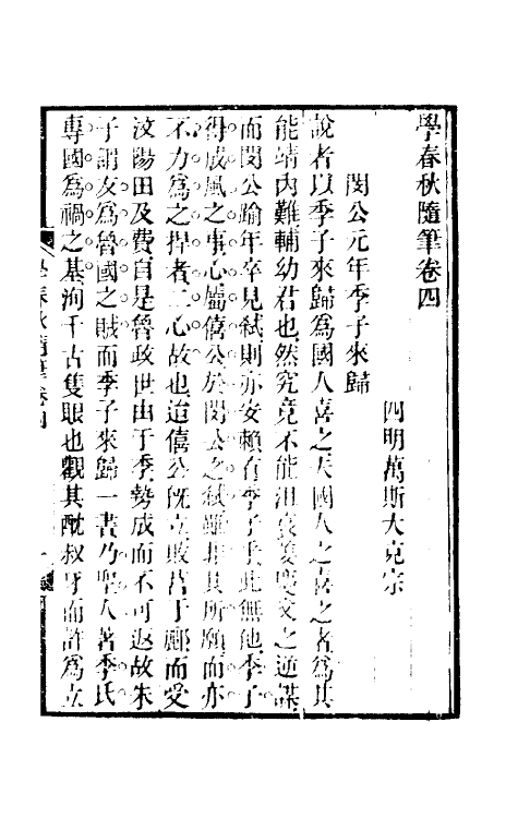 45581-学春秋随笔二 (清)万斯大撰.pdf_第2页