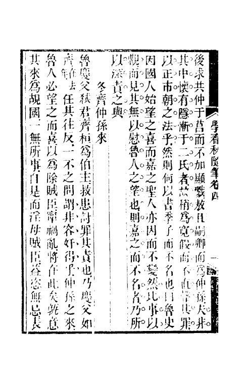 45581-学春秋随笔二 (清)万斯大撰.pdf_第3页