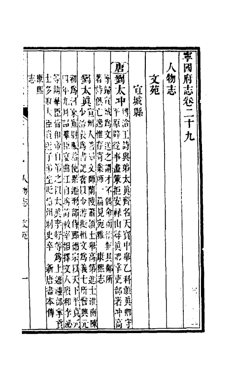 46550-嘉庆宁国府志二十九 鲁铨 (清)钟英修.pdf_第2页